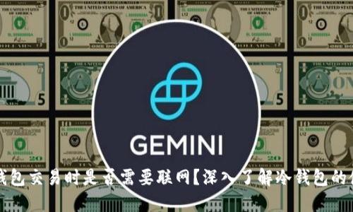 冷钱包交易时是否需要联网？深入了解冷钱包的使用