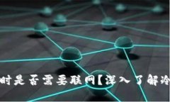 冷钱包交易时是否需要联
