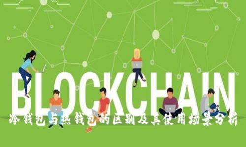 冷钱包与热钱包的区别及其使用场景分析
