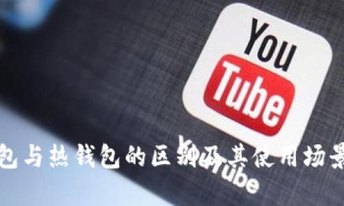 冷钱包与热钱包的区别及其使用场景分析