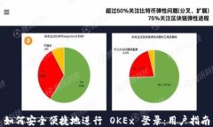 如何安全便捷地进行 OKE