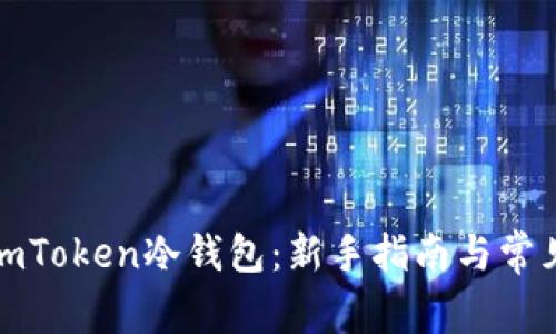 如何注册imToken冷钱包：新手指南与常见问题解答