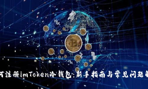 如何注册imToken冷钱包：新手指南与常见问题解答