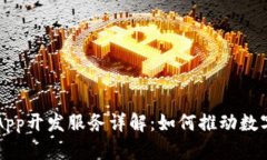 区块链App开发服务详解：