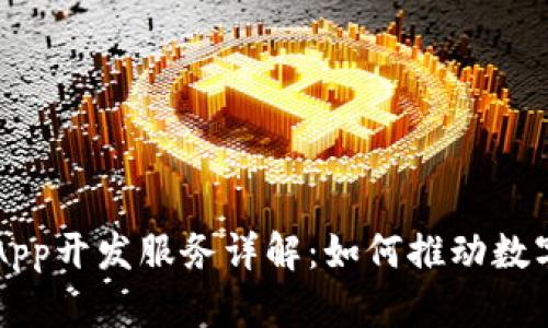 区块链App开发服务详解：如何推动数字化转型