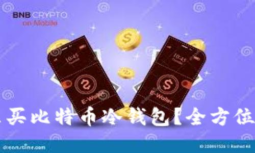怎么买比特币冷钱包？全方位指南