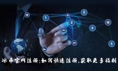 冰币官网注册：如何快速