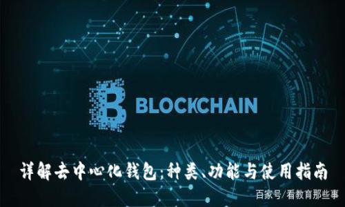 详解去中心化钱包：种类、功能与使用指南