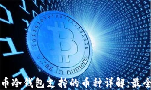 
瑞波币冷钱包支持的币种详解：最全指南