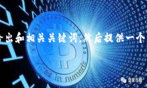 mark为了满足您的需求，我将首先给出和相关关键词，然后提供一个内容主体大纲。请您等待片刻。/mark

KDPay钱包的用途与优势解析