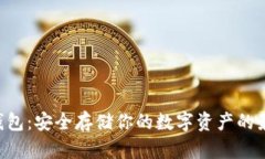 SGC冷钱包：安全存储你的