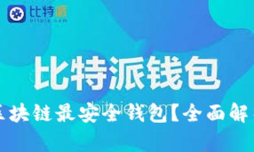 什么是区块链最安全钱包？全面解析与推荐
