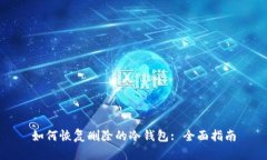 如何恢复删除的冷钱包: