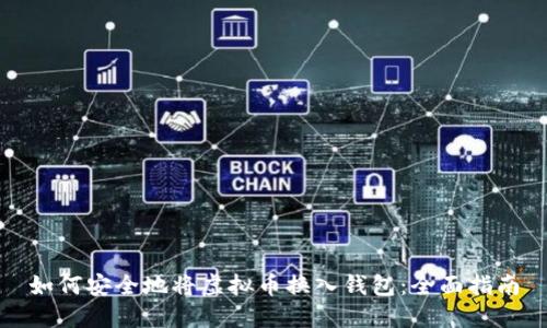 如何安全地将虚拟币换入钱包：全面指南