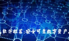 国外冷钱包软件推荐：安