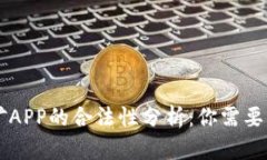 区块链挖矿APP的合法性分