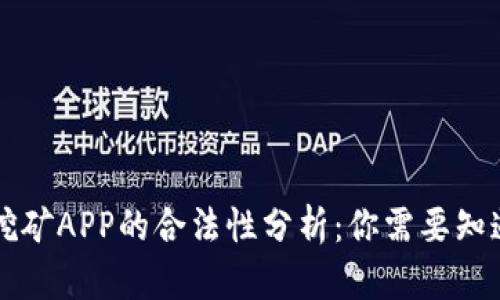 区块链挖矿APP的合法性分析：你需要知道的真相
