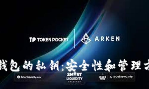 冷钱包的私钥：安全性和管理方法