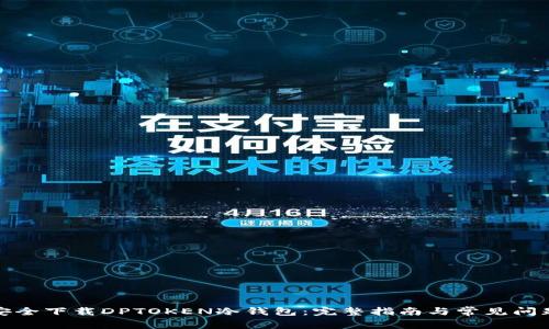 如何安全下载DPTOKEN冷钱包：完整指南与常见问题解答