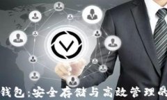 数字货币固态钱包：安全