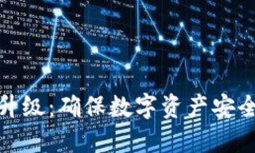 冷钱包系统升级：确保数字资产安全的必要步骤