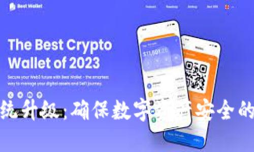 冷钱包系统升级：确保数字资产安全的必要步骤