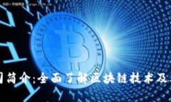 区块链公司简介：全面了解区块链技术及其应用