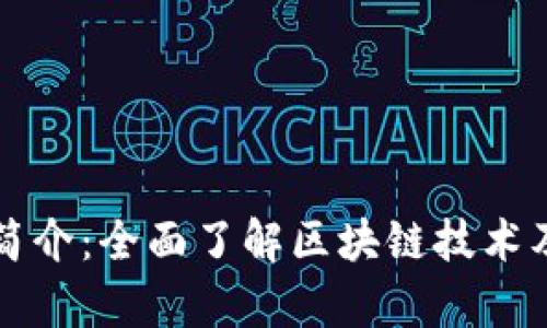 区块链公司简介：全面了解区块链技术及其应用前景