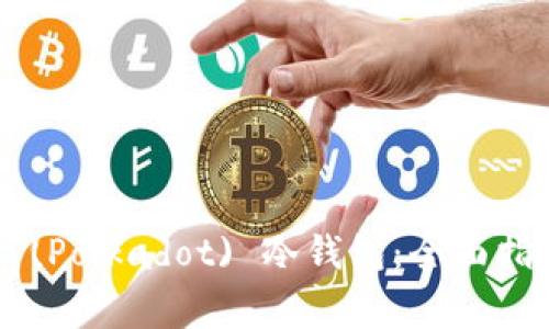 如何创建Dot (Polkadot) 冷钱包：全面指南与注意事项