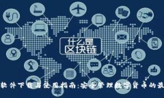 冷钱包软件下载与使用指