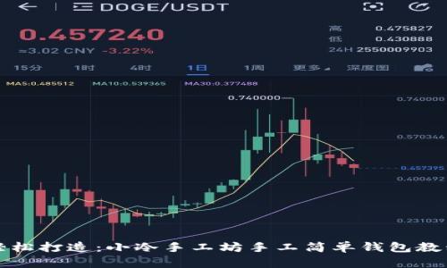 轻松打造：小冷手工坊手工简单钱包教程