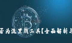 虚拟币是否为洗黑钱工具