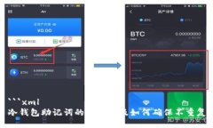 ```xml冷钱包助记词的重要