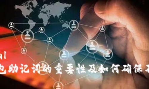```xml
冷钱包助记词的重要性及如何确保不重复