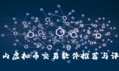 国内虚拟币交易软件推荐