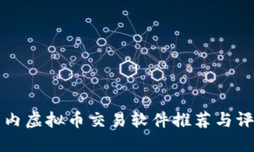 国内虚拟币交易软件推荐与评测