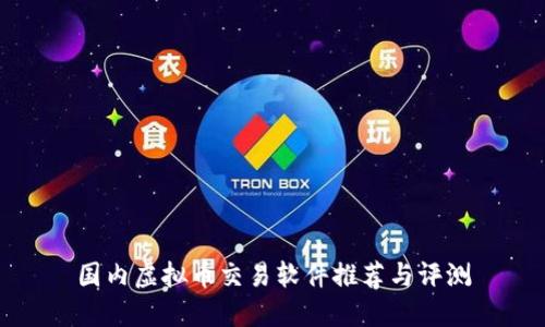 国内虚拟币交易软件推荐与评测