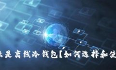 什么是离线冷钱包？如何