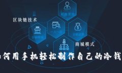如何用手机轻松制作自己