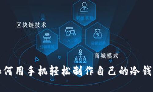 如何用手机轻松制作自己的冷钱包