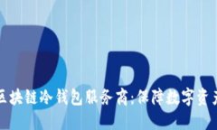 选择可靠的区块链冷钱包