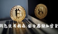 库神Pro33冷钱包使用指南：
