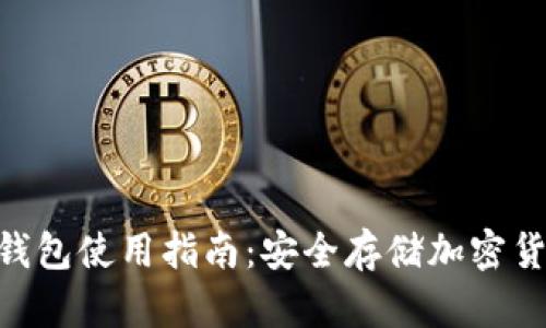 库神Pro33冷钱包使用指南：安全存储加密货币的最佳选择