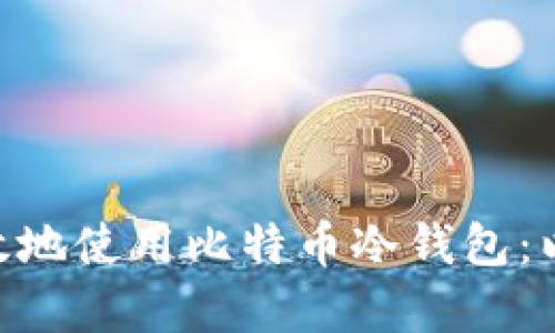 如何安全有效地使用比特币冷钱包：以OKCoin为例