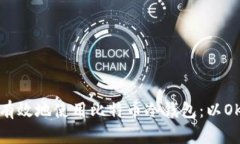 如何安全有效地使用比特