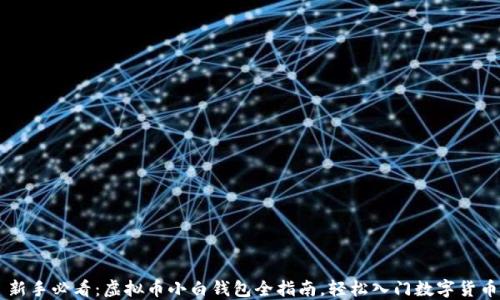 
新手必看：虚拟币小白钱包全指南，轻松入门数字货币