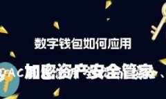 数字货币DAC钱包使用全指