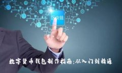 数字货币钱包制作指南：