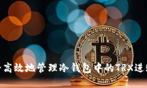 如何安全高效地管理冷钱包中的TRX进账和出账