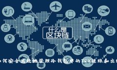 如何安全高效地管理冷钱